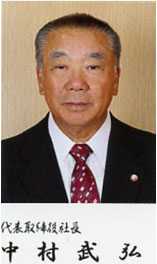 代表取締役社長中村武弘の写真