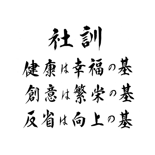 社訓