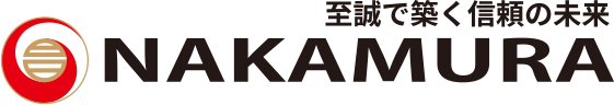 株式会社中村工業 |至誠で築く信頼の未来